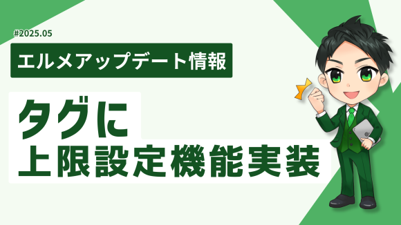 L Messageのタグに上限設定機能実装！先着キャンペーンを自動化