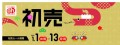 株式会社赤ちゃん本舗は、今年1年の感謝と新年を迎える喜びを込めた『初売』を、2025年1月1日（水・祝）から1月13日（月・祝）まで全国のアカチャンホンポで 開催いたします。