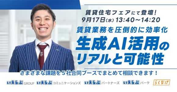 「賃貸住宅フェア2025東京」に、グループ会社が同一ブースで出展！9月17日（水）・18日（木）開催｜いえらぶGROUP