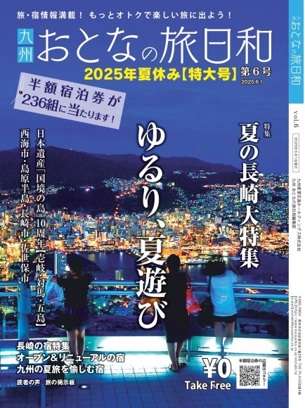 ◎表紙写真／ 稲佐山展望台からの夜景 標高333mの山頂から市内全景と、 360度の大パノラマ。天候の良い日は 雲仙・天草・五島列島まで見渡すこと ができ、「世界新三大夜景」にも選ば れた1000万ドルの夜景が愉しめる ビュースポットとしても有名です。
