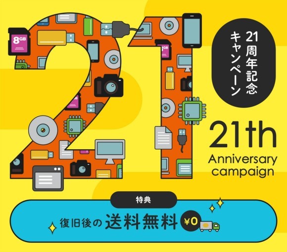 データレスキューセンター 21周年キャンペーン