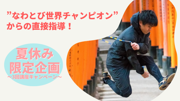 なわとび世界チャンピオンが教える夏休み限定特別講座を開催！