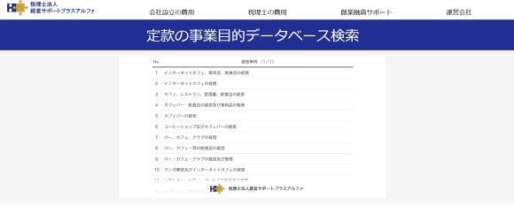定款の事業目的データベース検索