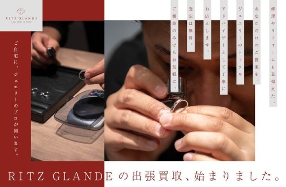 【自宅で完結！ジュエリー・貴金属の出張買取サービスを開始】北海道札幌市のジュエリー修理／買取の「RITZ GLANDE」が安心・無料査定の出張買取サービス本格開始でジュエリー品の整理をサポート