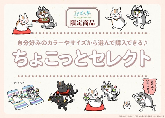 「夏目友人帳 アニメ公式オンラインストア」にて、自分好みのカラーやサイズから 選んで購入できる「ちょこっとセレクト」を販売開始！