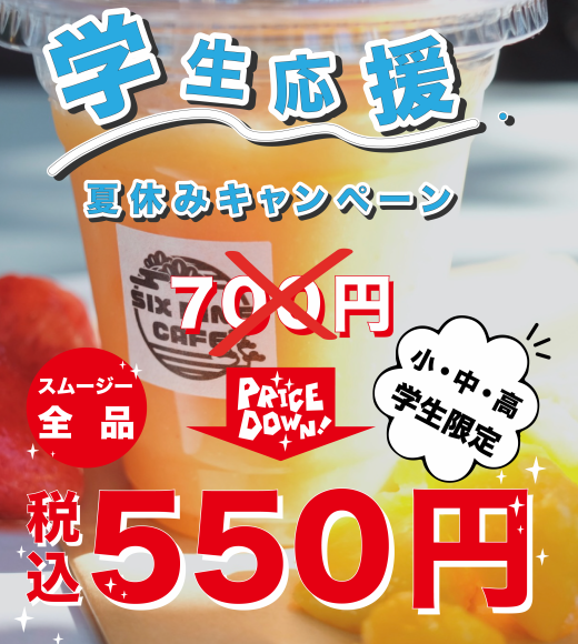 学生証提示で、人気スムージーが700円→500円に！