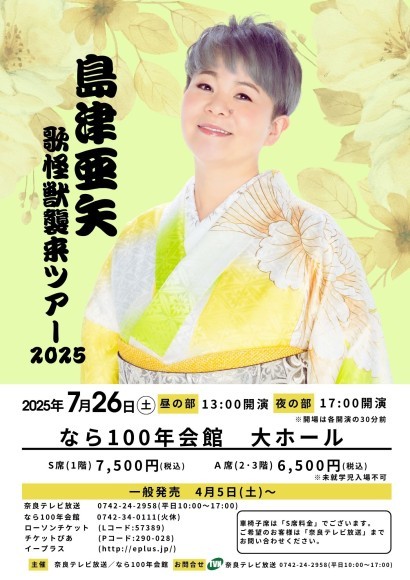 島津亜矢　歌怪獣襲来ツアー2025