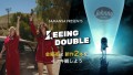 11月3日(金)から毎週金曜日にショート映画新作2本をイッキ観しよう！！「SEEING DOUBLE」！！