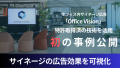 特許取得済みの技術で実現！オフィス内サイネージ広告「Office Vision」の効果を可視化した事例を初公開！