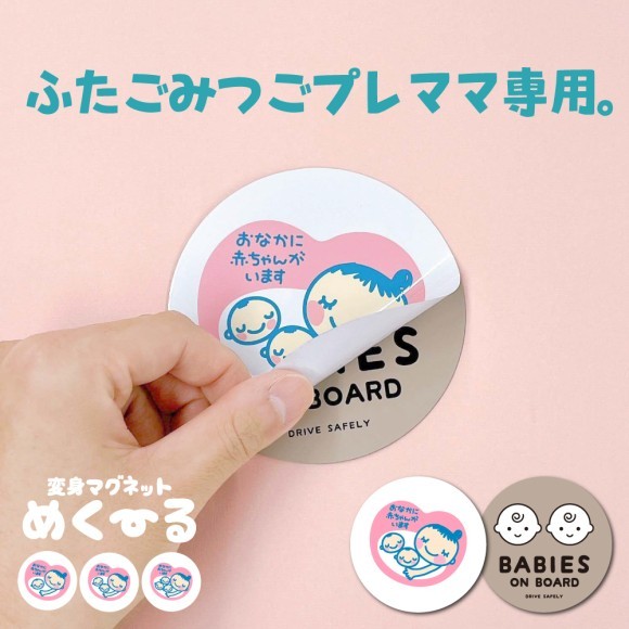 双子・三つ子プレママに優しさを添えて贈りたい『変身マグネットめくーる』
