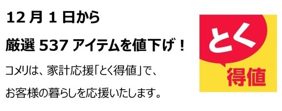 家計応援「とく得値」！ 12月1日より新たに537アイテムを値下げ！