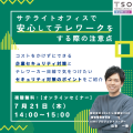 【オンラインセミナー】サテライトオフィスで安心してテレワークする際の注意点