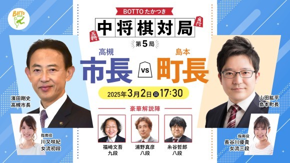 濱田剛史高槻市長対山田紘平島本町長の中将棋対局第５局
