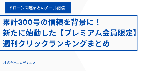 ドローン関連まとめプレミアム会員サービス開始