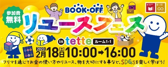 ブックオフ リユースフェス キッズフリーマーケットin tette 2023年2月18日（土）10:00～16:00