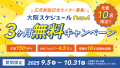 大阪スケジュールナビ3ヶ月無料キャンペーン