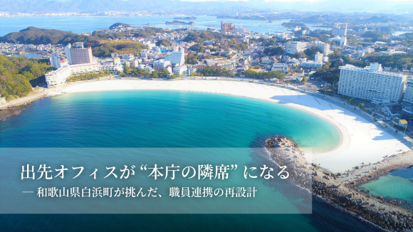 「出先オフィスが“本庁の隣席”になる」─和歌山県白浜町が挑んだ、職員連携の再設計