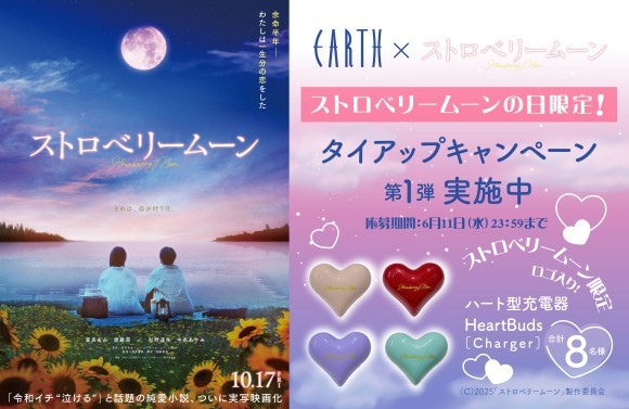 美容室EARTH×映画『ストロベリームーン』 タイアップキャンペーンを実施