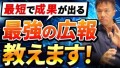 タニタ、赤城乳業、ワークマン、有楽製菓、マルジ、ミツカン…なぜ、広報に強いのか？一見バラバラに見える広報成功の鍵とは？この謎を井上岳久のYouTubeチャネルで公開し徹底解説！広報成功のヒントが満載！