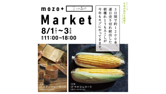 ３日間限定「とうもろこし＆高原野菜の朝穫れマルシェ」を開催します