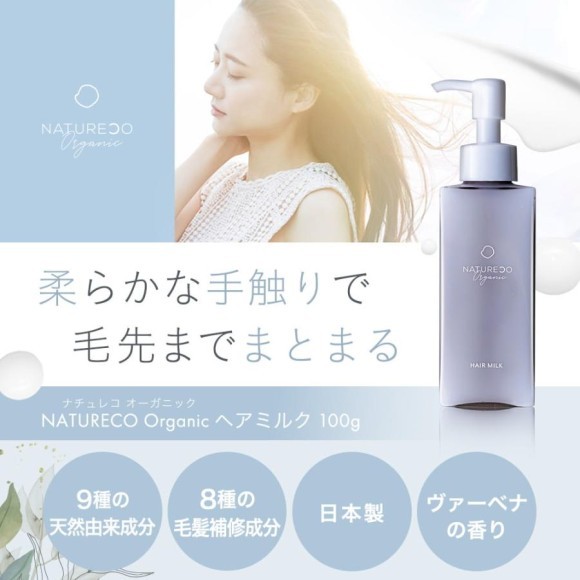 NATURECO Organic ヘアミルク