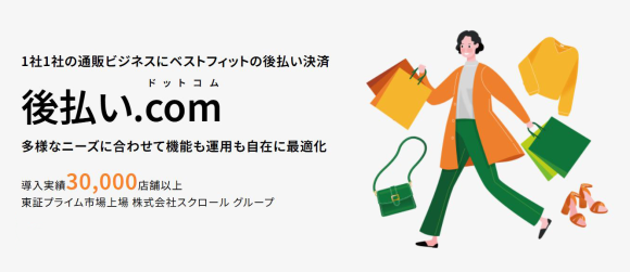 後払いドットコムサービスサイトのイメージ