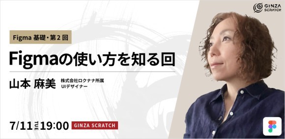 Figmaの使い方を知る回 ~Figma基礎・第2回~