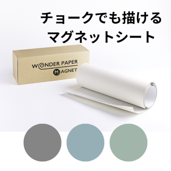 【新商品発売情報！】 「貼るだけで、インテリアのアクセントに」 空間の雰囲気を壊さない3色展開のカラーマグネットシート。 おしゃれに、便利に暮らしを楽しんでみませんか？