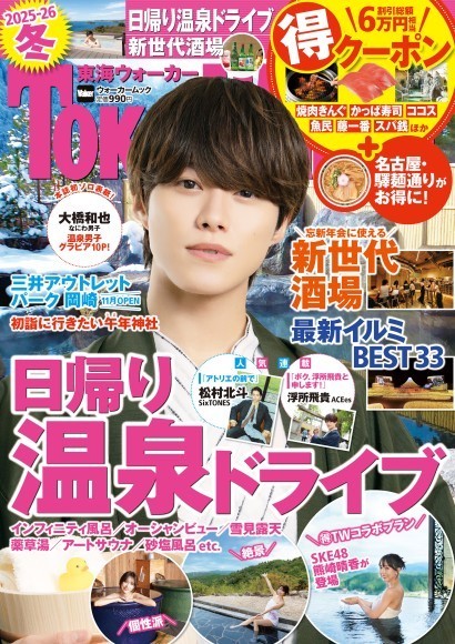 『東海ウォーカー2025-26冬』が10/30発売！日帰り温泉ドライブ＆新世代酒場など冬遊びを大特集。本誌初ソロ表紙！大橋和也さん（なにわ男子）の温泉男子グラビアは必見！