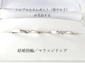 「シンプルに、でもエレガント（華やかさ）に」真逆に感じる二つのテーマを、オーダーメイドで共存させて作った結婚指輪／マリッジリングののご紹介です。