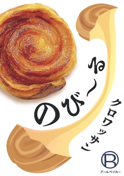 R Baker「のびーるクロワッサン」