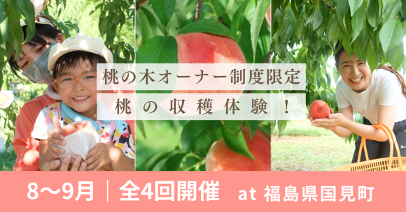 【8〜9月開催】桃の収穫体験！＠福島県国見町