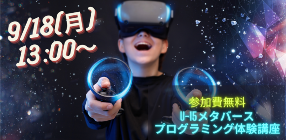 第２回U-15メタバースプログラミング講座・体験会＆説明会のポスター