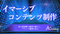 エイスリーグループ「イマーシブコンテンツ制作」の提供を開始