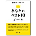 『あなたのベスト10ノート』表紙