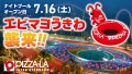 「ピザーラ エビマヨDAY！」