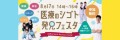 医療のシゴト発見フェスタ