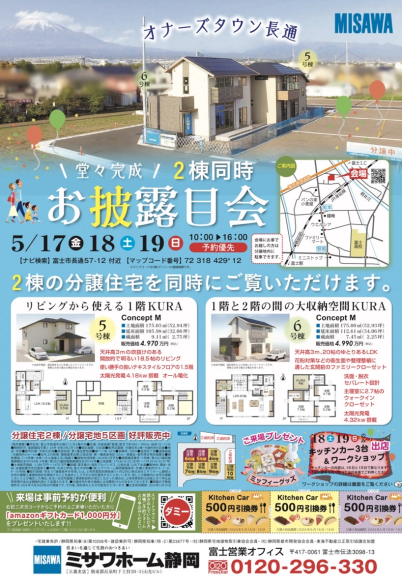 ミサワホーム主催オーナーズ長通お披露目会開催予定