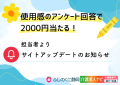 ふじのくに静岡介護求人ナビでは、サービスの品質向上のため皆様からのご意見を募集しております。その一環として、今回は「プレゼントキャンペーン」としてアンケートを実施いたします！  下記アンケートへの回答で、抽選でPayPayまたはギフトカード2,000円分を進呈いたします。  皆様のご参加をお待ちしております。