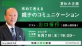 出口保行と「改めて親子のコミュニケーションを考える」