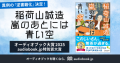 異例の「逆書籍化」決定！ オーディオブック大賞2025 audiobook.jp特別賞の『稲荷山誠造 嵐のあとには青い空』が文庫で11/21刊行