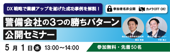 DX戦略で業績アップを遂げた成功事例を解説！警備会社の3つの勝ちパターン公開セミナー