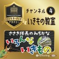 "こどもオーディオアカデミー チャンネル④「いきもの教室」 「ささき隊長のみぢかな""色んな""いきもの」いきもの博士に挑戦だ。君はいくつ知ってるかな？"