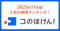 2025年11月版人気の保険ランキングを発表しました！| 保険の一括比較・見積もりサイト「コのほけん！」