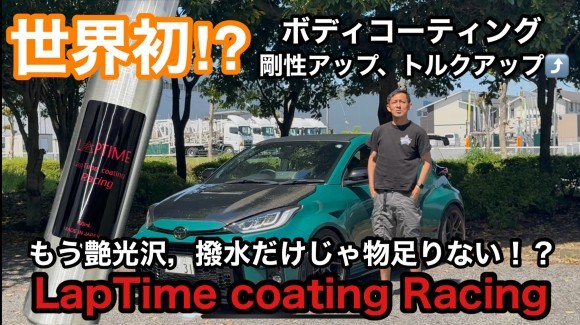 世界初？剛性とトルクが上がるコーティング