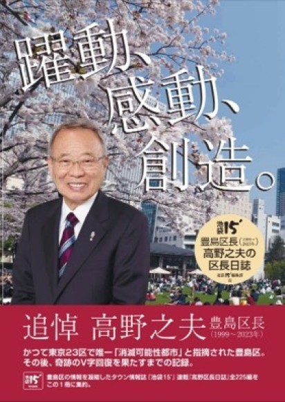 『躍動、感動、創造。豊島区長・高野之夫の区長日誌』