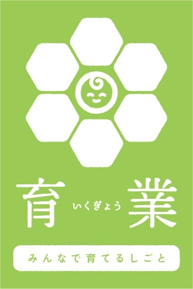 育業応援企業登録