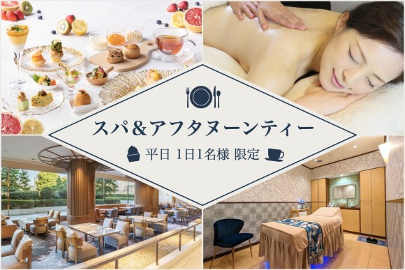リンパの女神・ヒルトン東京ベイ店のスパ＆アフタヌーンティープラン