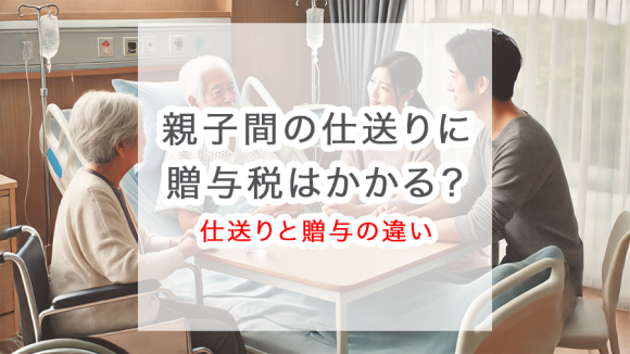 子供への仕送りに贈与税はかかる？贈与との違いについてもわかりやすく解説
