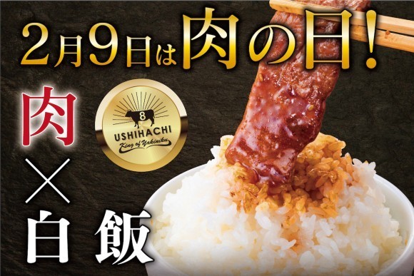【2月9日は肉の日】焼肉店「USHIHACHI」（ウシハチ）より期間限定で「黒毛和牛山盛りカルビ」など、新メニューが登場！